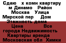 Сдаю 2-х комн.квартиру м.Динамо › Район ­ Москва › Улица ­ Мирской пер. › Дом ­ 3 › Этажность дома ­ 9 › Цена ­ 42 000 - Все города Недвижимость » Квартиры аренда   . Московская обл.,Химки г.